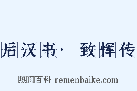 后汉书·致恽传是什么意思的图片